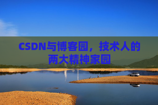 CSDN与博客园，技术人的两大精神家园